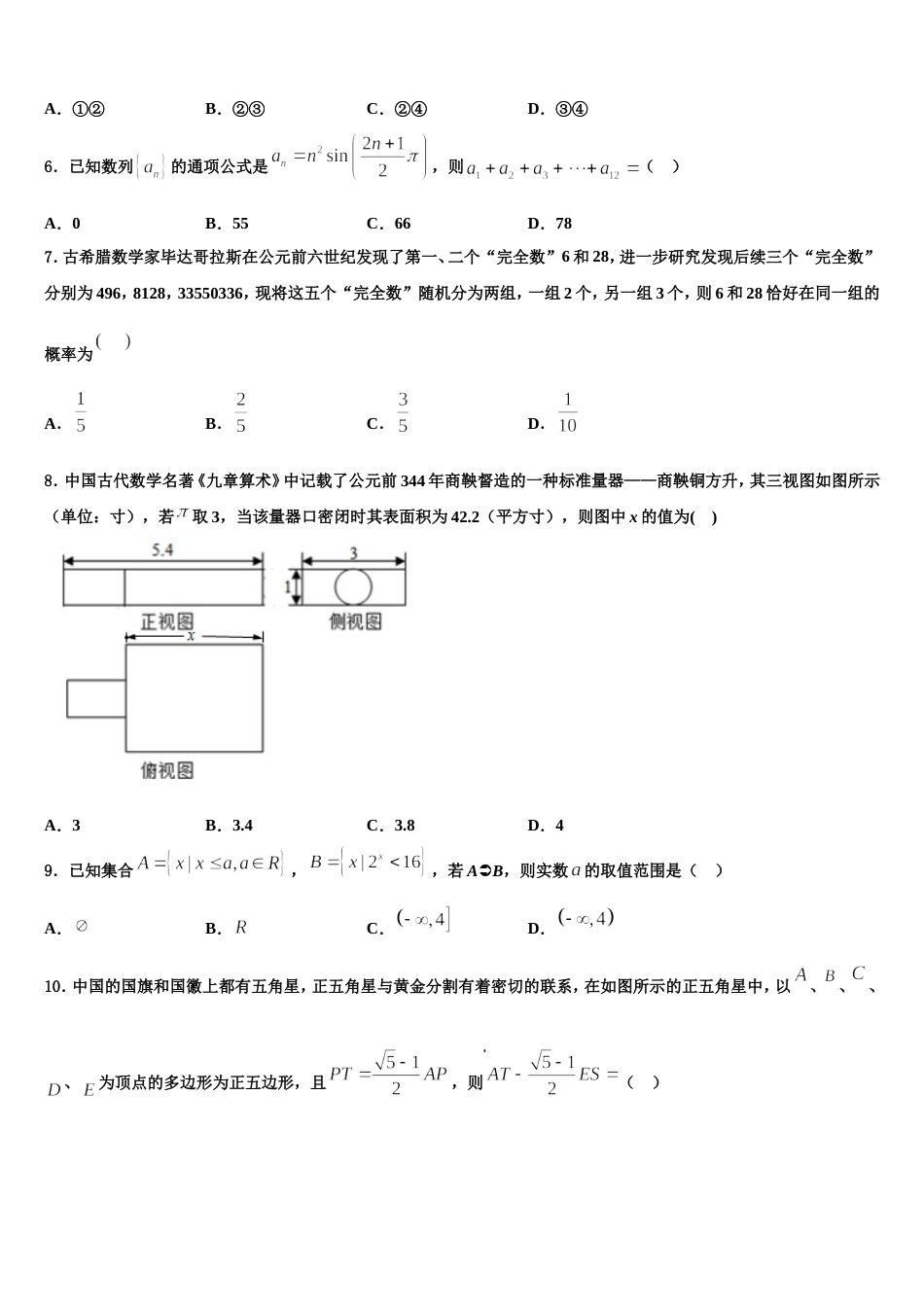 重庆市渝高中学校2024年数学高三上期末质量跟踪监视试题含解析_第2页