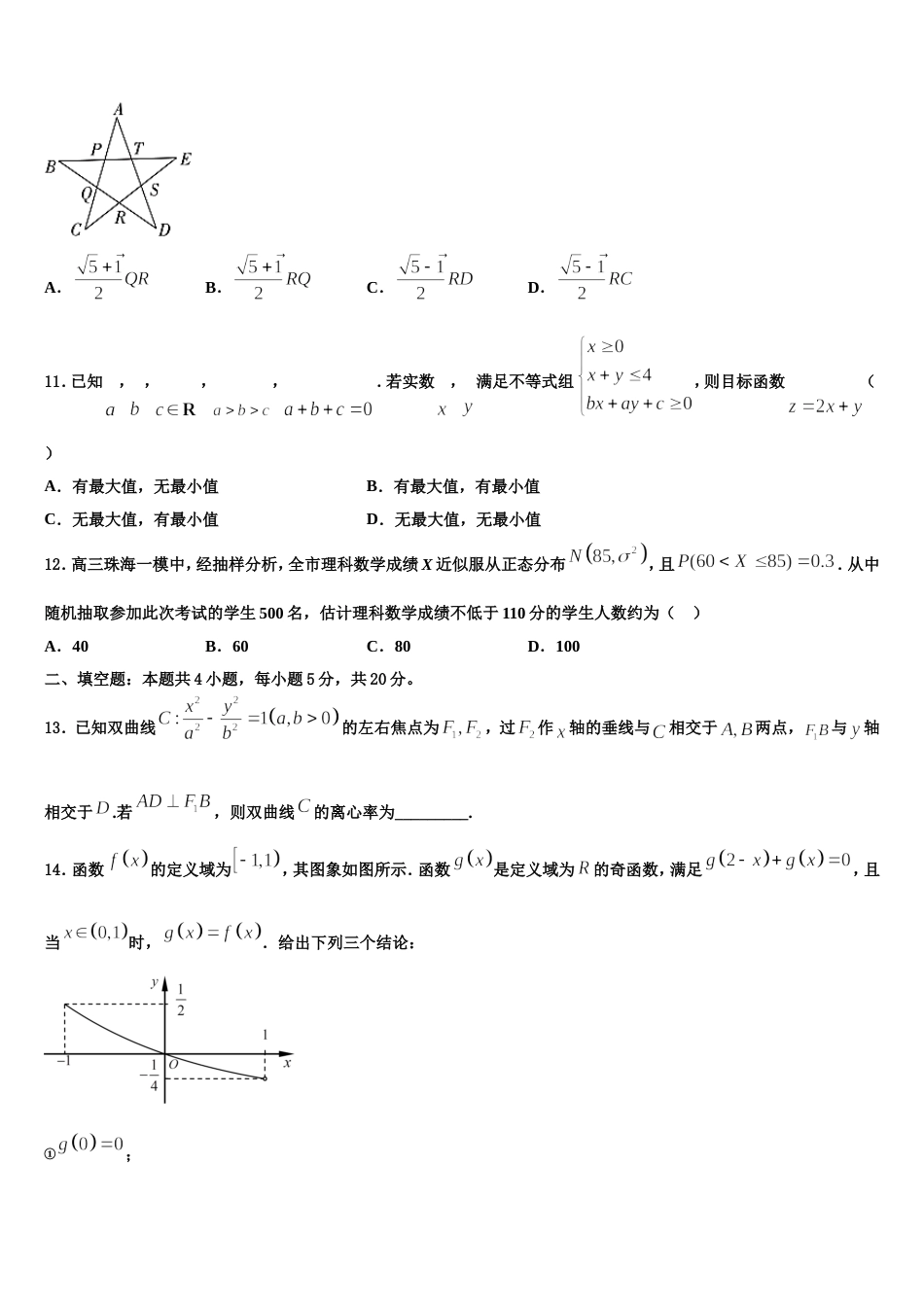 重庆市渝高中学校2024年数学高三上期末质量跟踪监视试题含解析_第3页