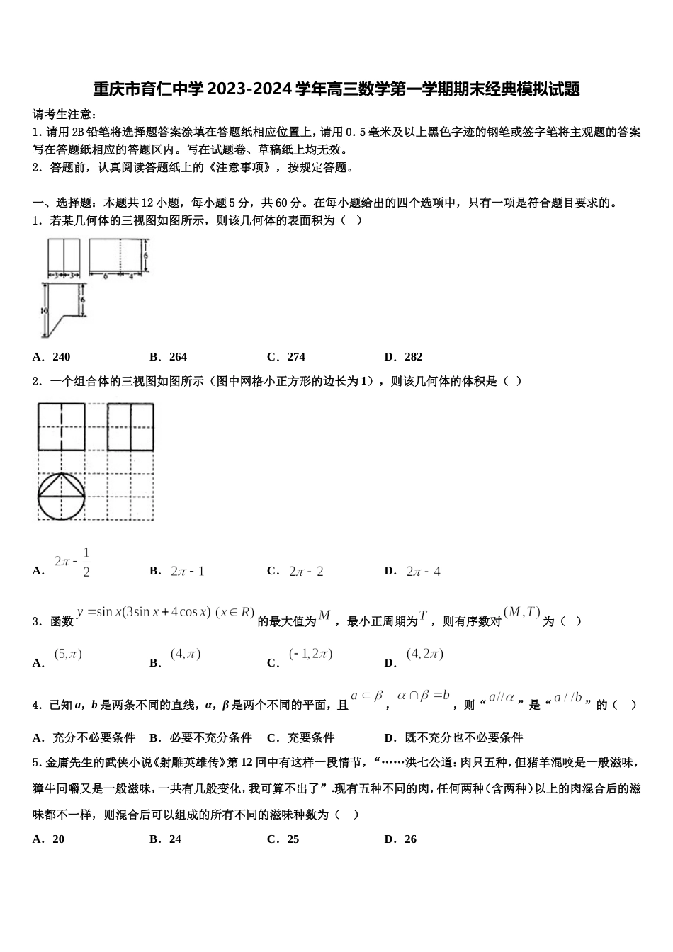 重庆市育仁中学2023-2024学年高三数学第一学期期末经典模拟试题含解析_第1页