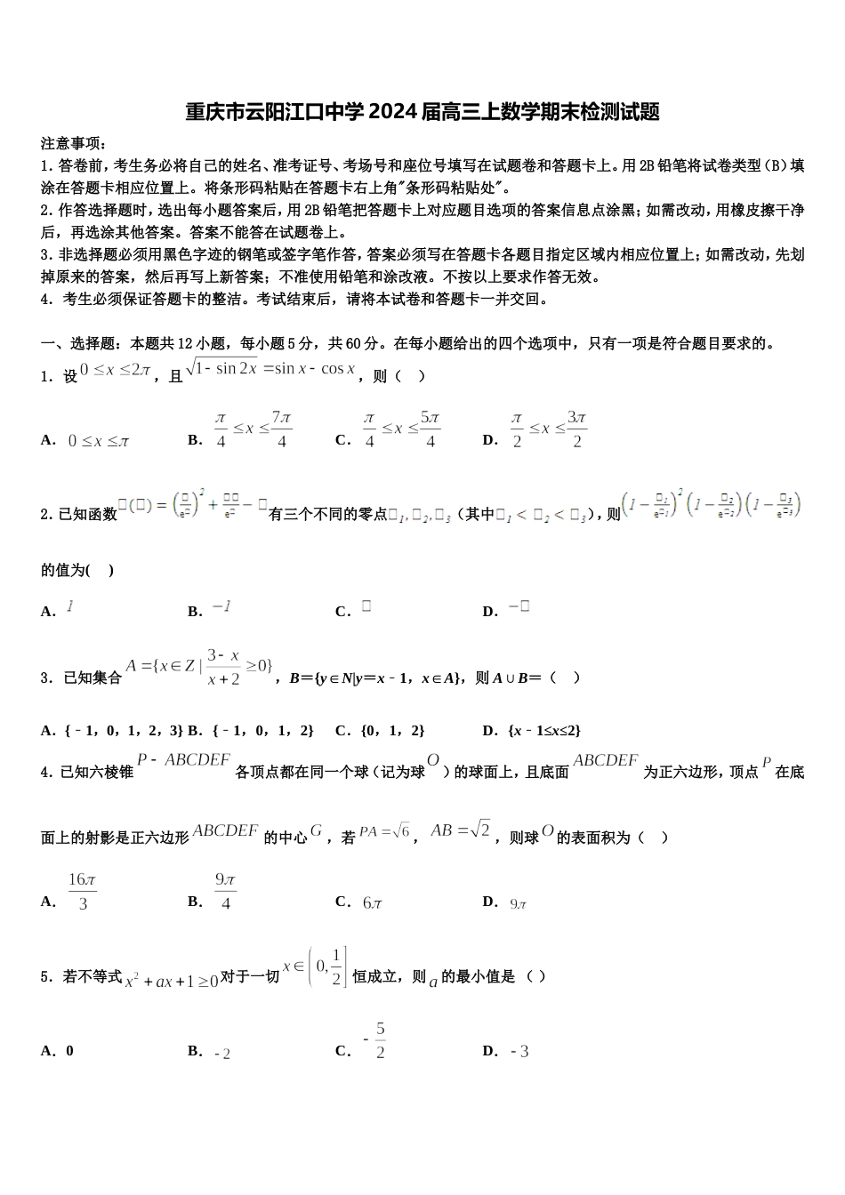 重庆市云阳江口中学2024届高三上数学期末检测试题含解析_第1页