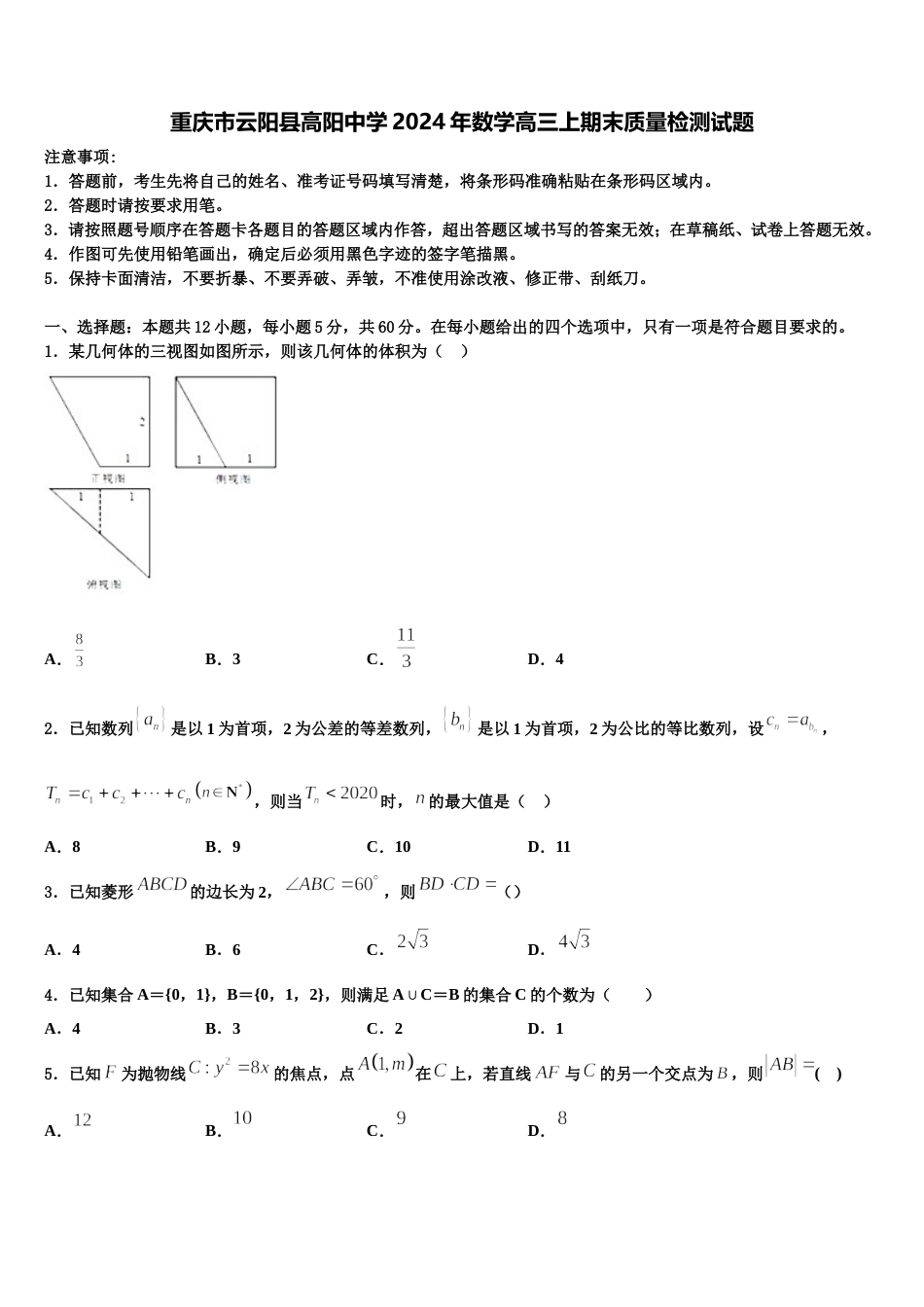 重庆市云阳县高阳中学2024年数学高三上期末质量检测试题含解析_第1页