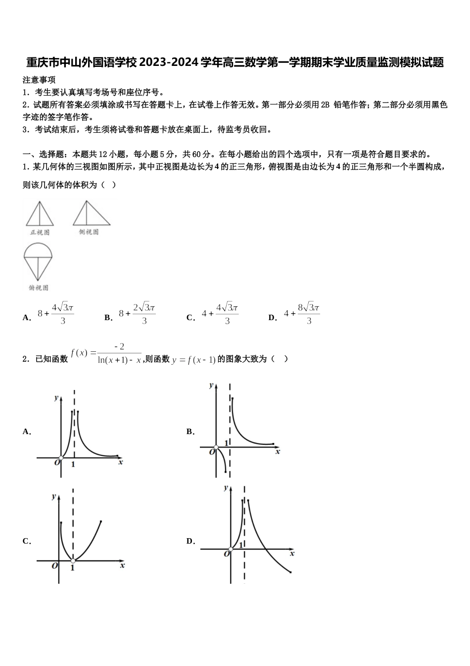 重庆市中山外国语学校2023-2024学年高三数学第一学期期末学业质量监测模拟试题含解析_第1页