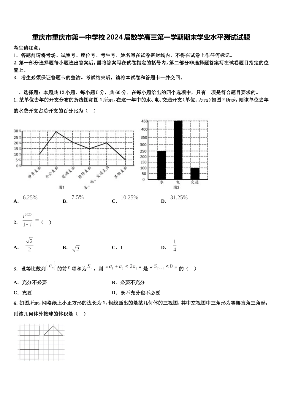 重庆市重庆市第一中学校2024届数学高三第一学期期末学业水平测试试题含解析_第1页