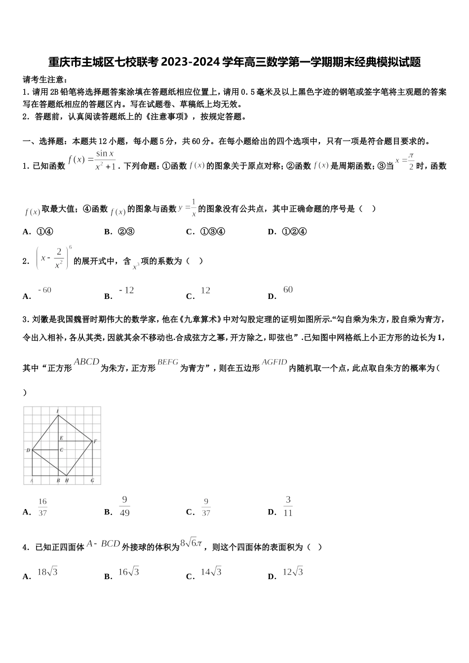 重庆市主城区七校联考2023-2024学年高三数学第一学期期末经典模拟试题含解析_第1页