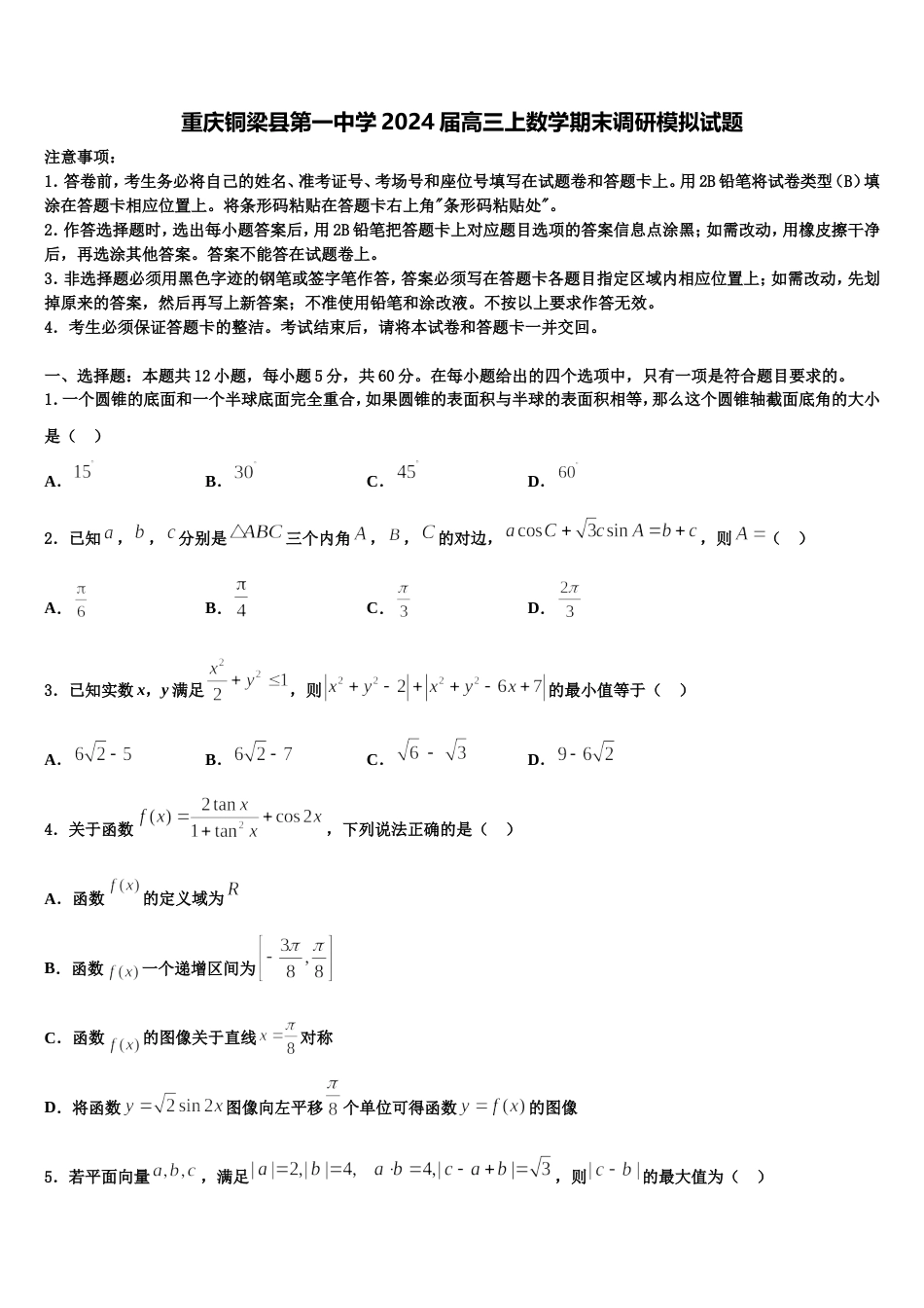 重庆铜梁县第一中学2024届高三上数学期末调研模拟试题含解析_第1页