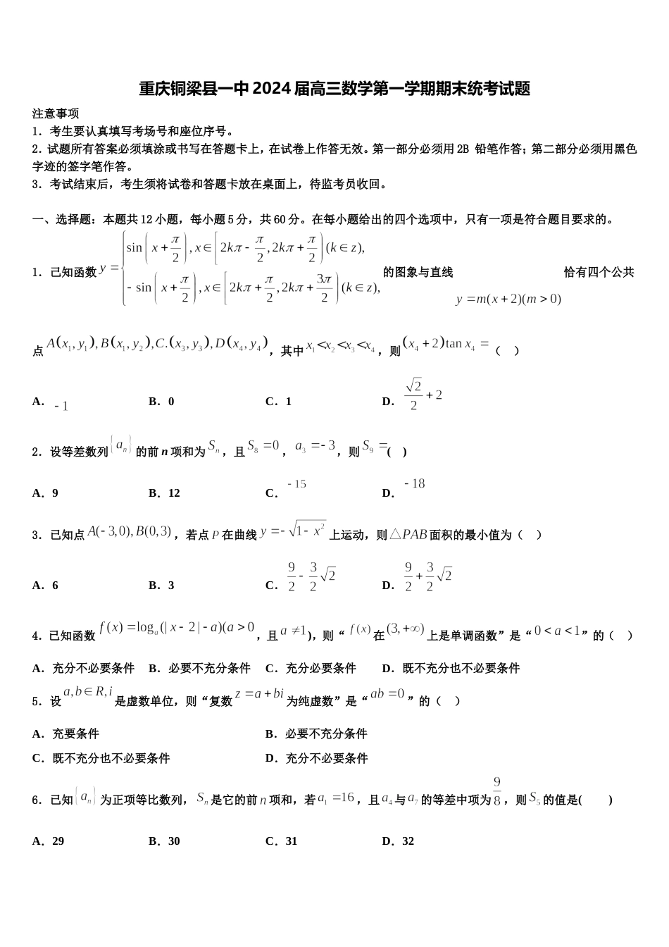 重庆铜梁县一中2024届高三数学第一学期期末统考试题含解析_第1页