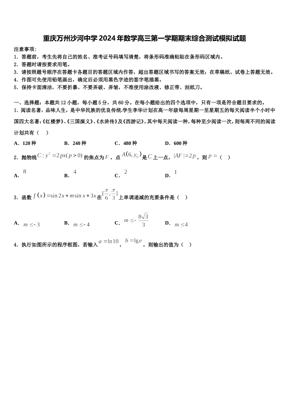 重庆万州沙河中学2024年数学高三第一学期期末综合测试模拟试题含解析_第1页