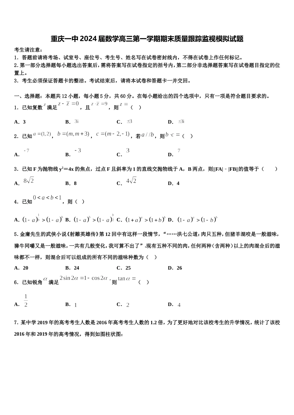 重庆一中2024届数学高三第一学期期末质量跟踪监视模拟试题含解析_第1页