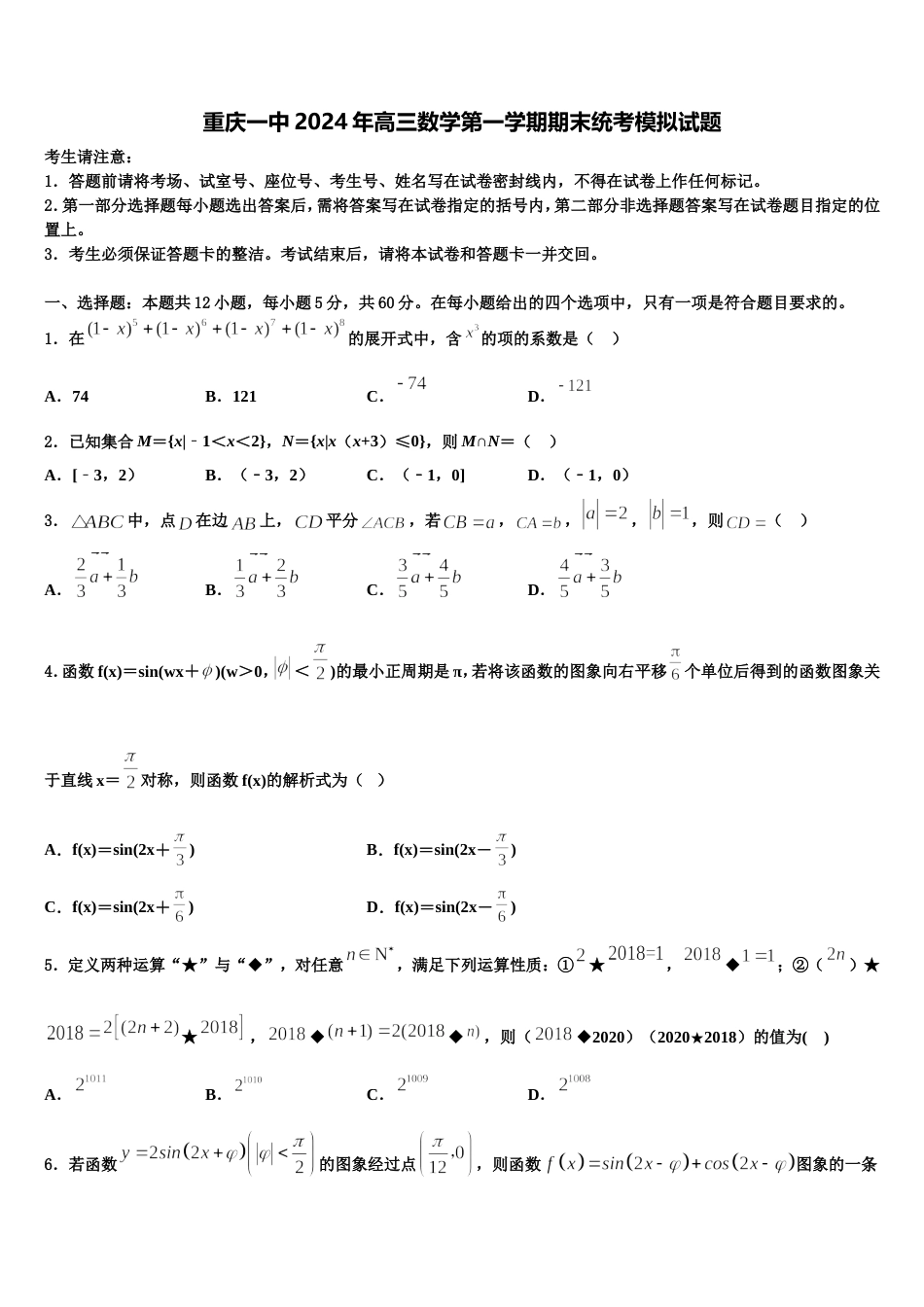 重庆一中2024年高三数学第一学期期末统考模拟试题含解析_第1页