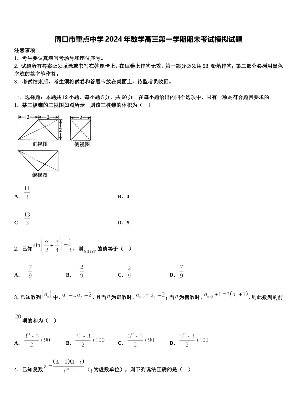 周口市重点中学2024年数学高三第一学期期末考试模拟试题含解析_第1页