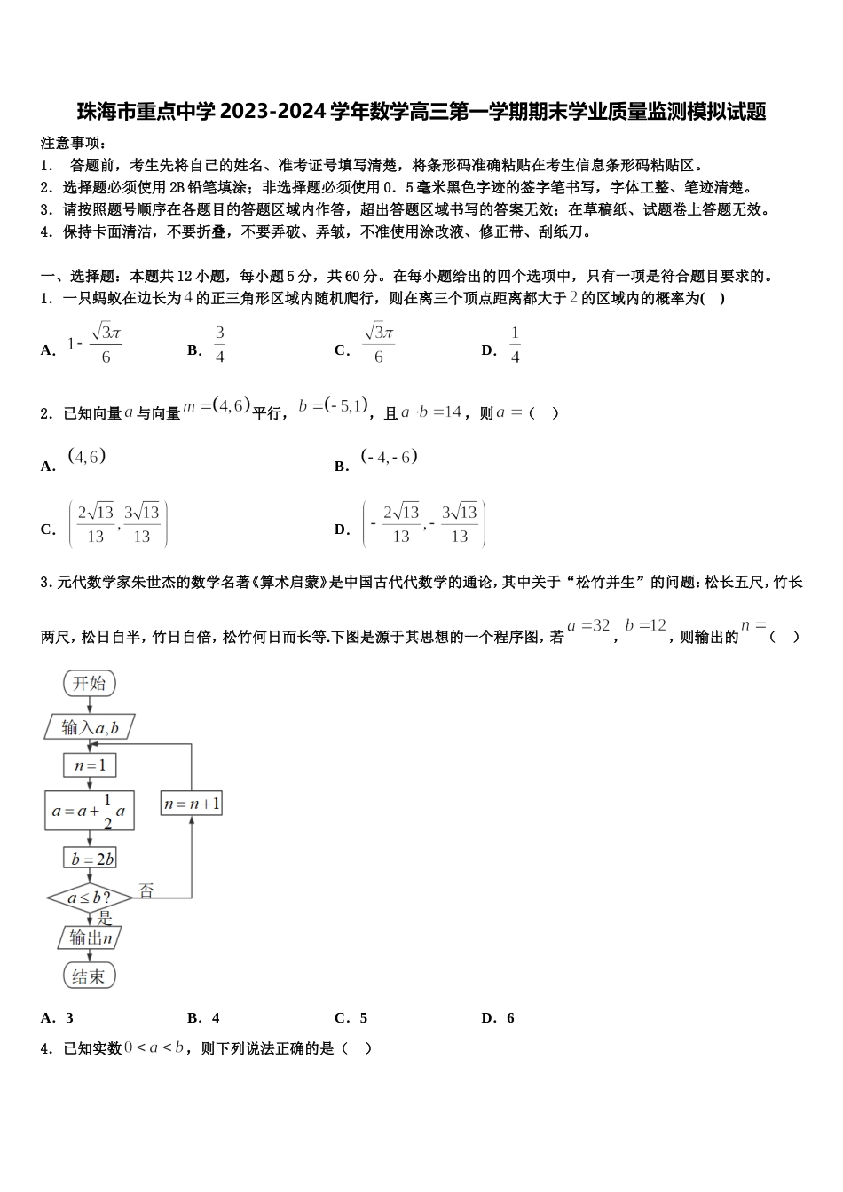 珠海市重点中学2023-2024学年数学高三第一学期期末学业质量监测模拟试题含解析_第1页