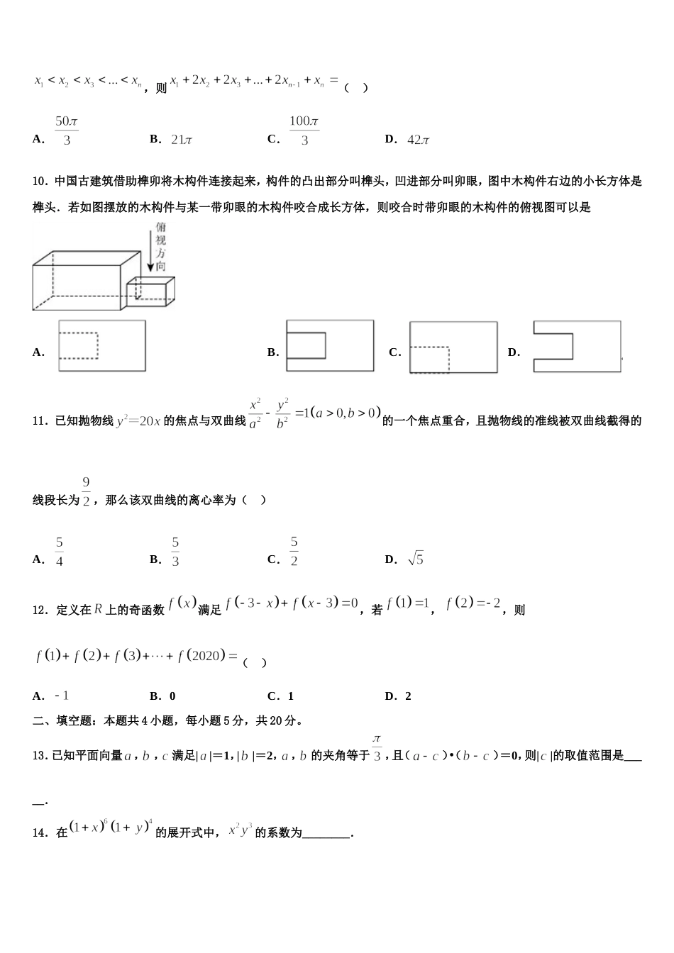 珠海市重点中学2023-2024学年数学高三第一学期期末学业质量监测模拟试题含解析_第3页