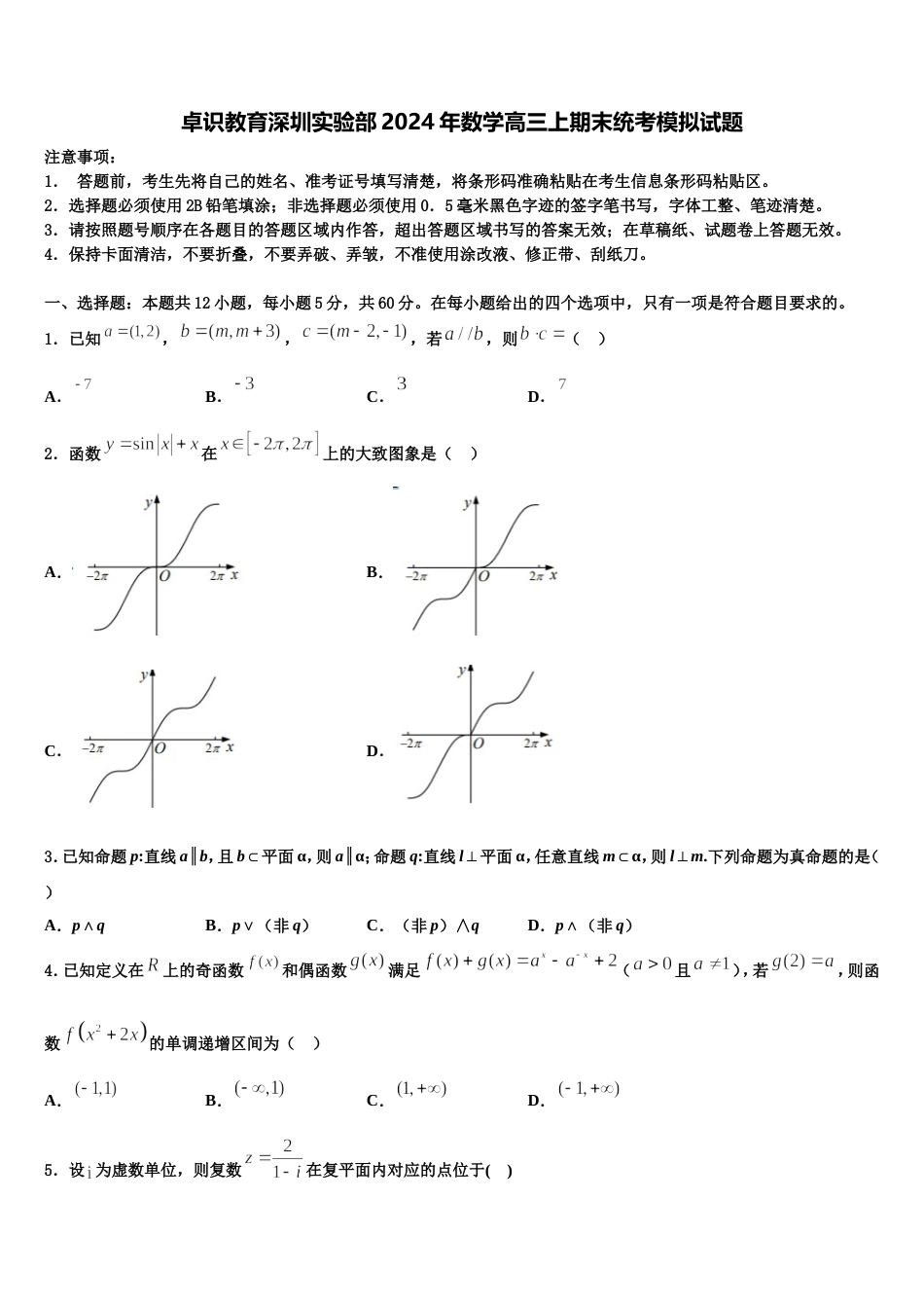 卓识教育深圳实验部2024年数学高三上期末统考模拟试题含解析_第1页