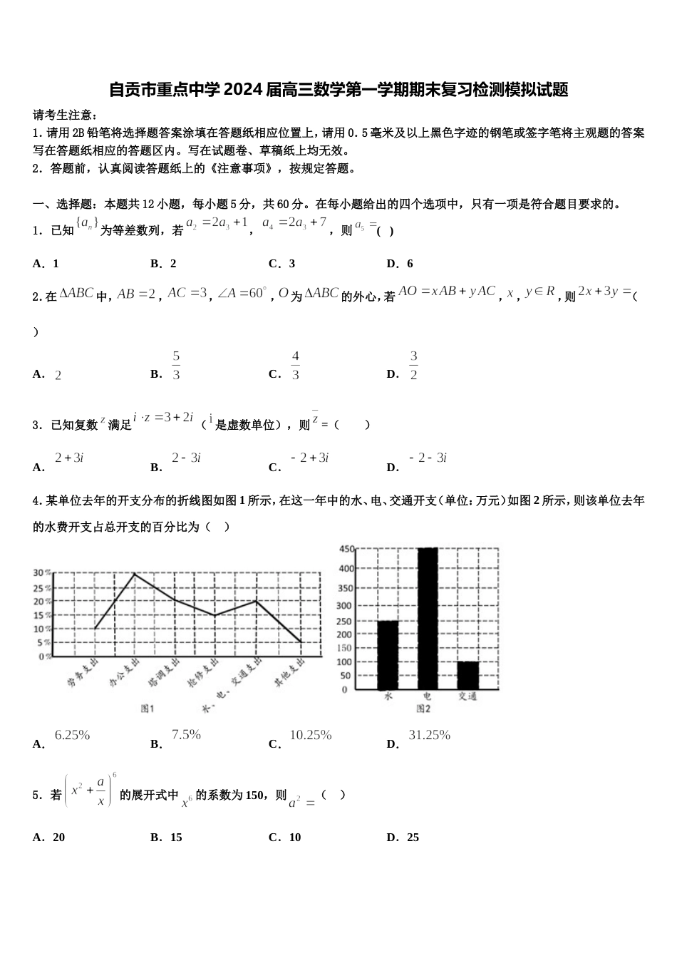 自贡市重点中学2024届高三数学第一学期期末复习检测模拟试题含解析_第1页