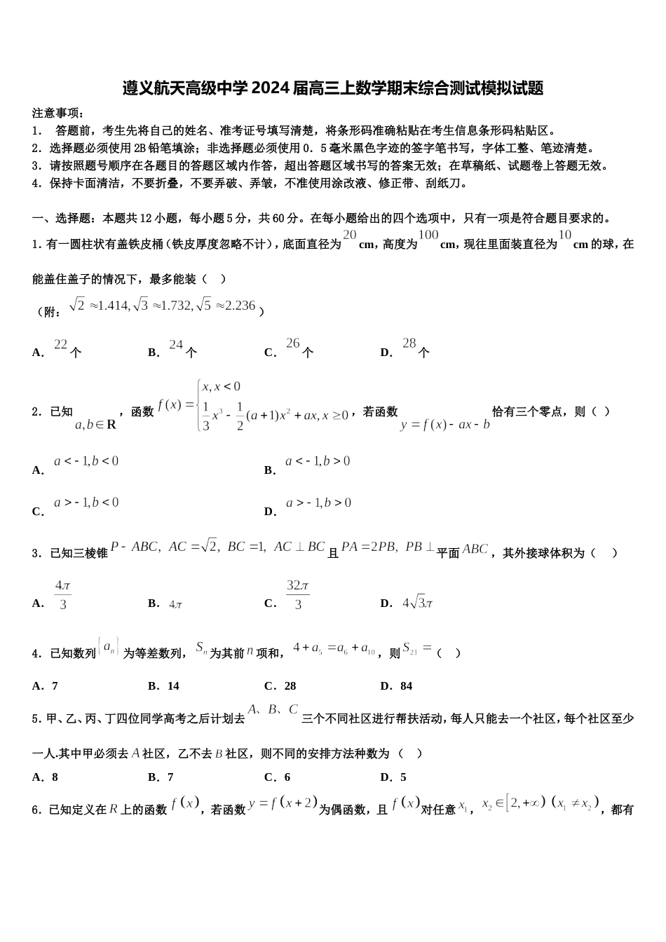 遵义航天高级中学2024届高三上数学期末综合测试模拟试题含解析_第1页