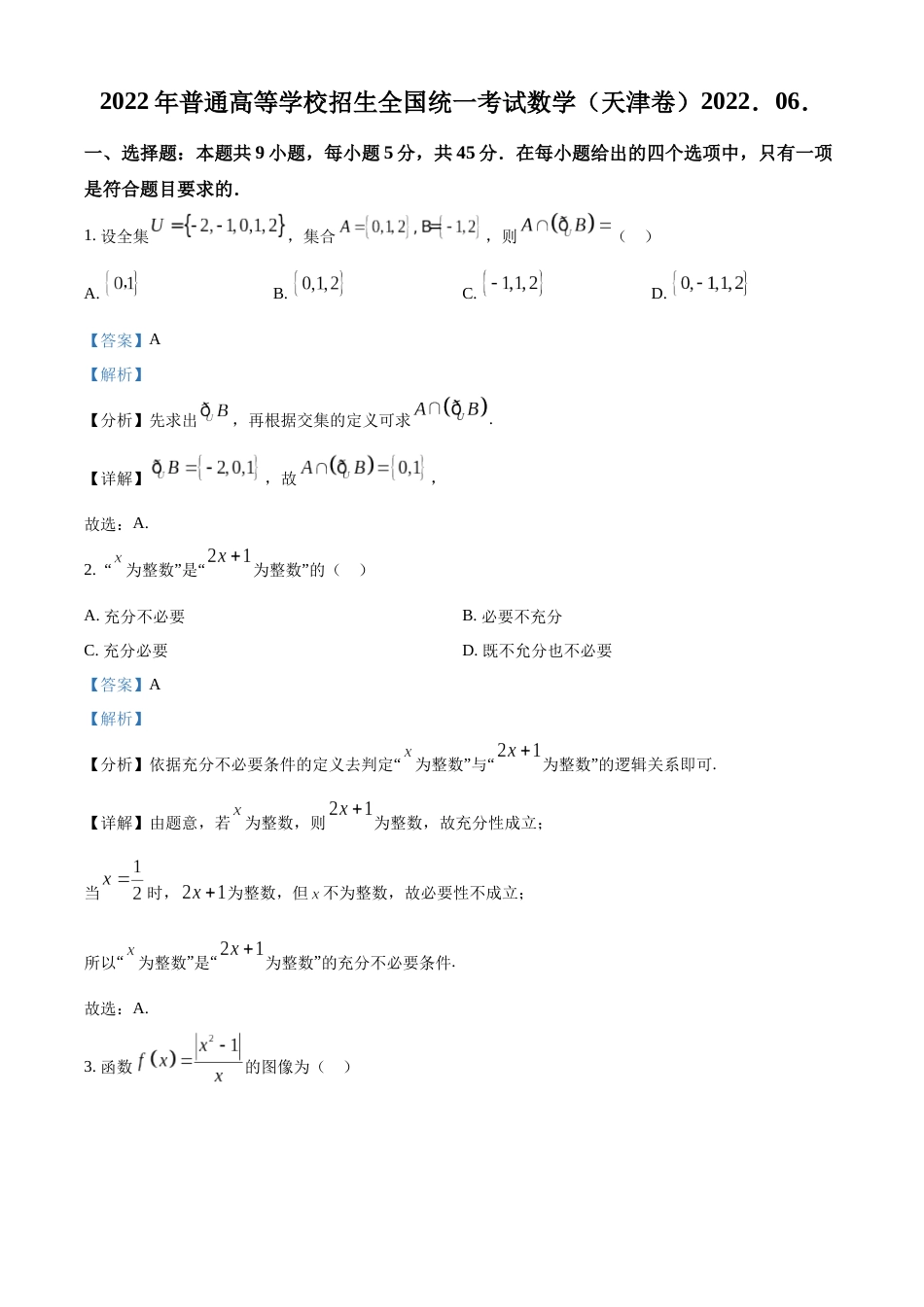 2022年新高考天津数学高考真题（解析版）_第1页