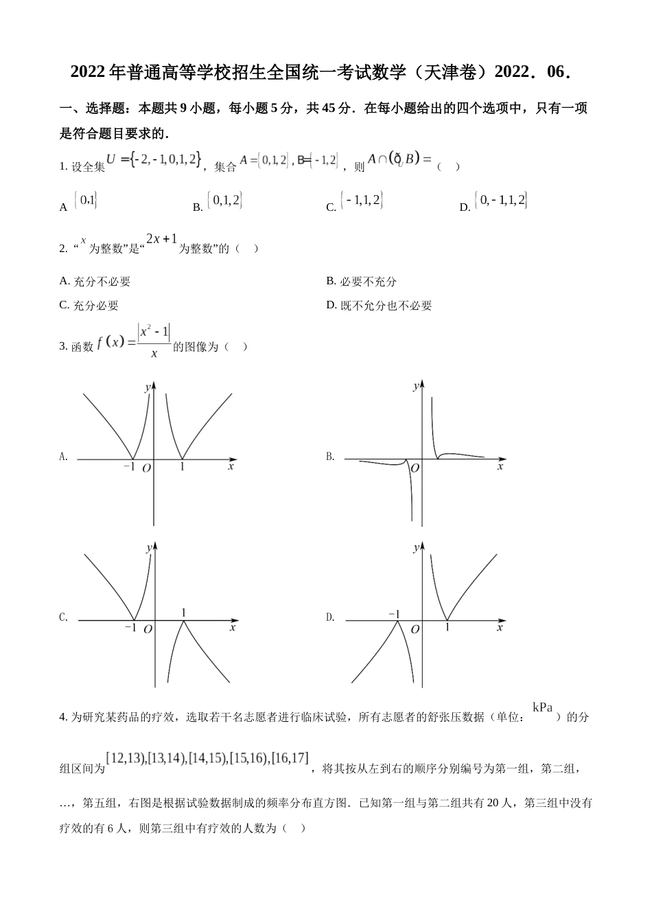 2022年新高考天津数学高考真题（原卷版）_第1页