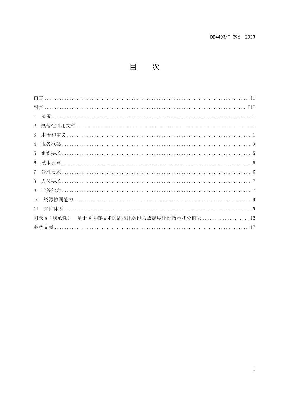 DB4403∕T 396-2023 基于区块链技术的版权服务要求及成熟度评价规范_第3页