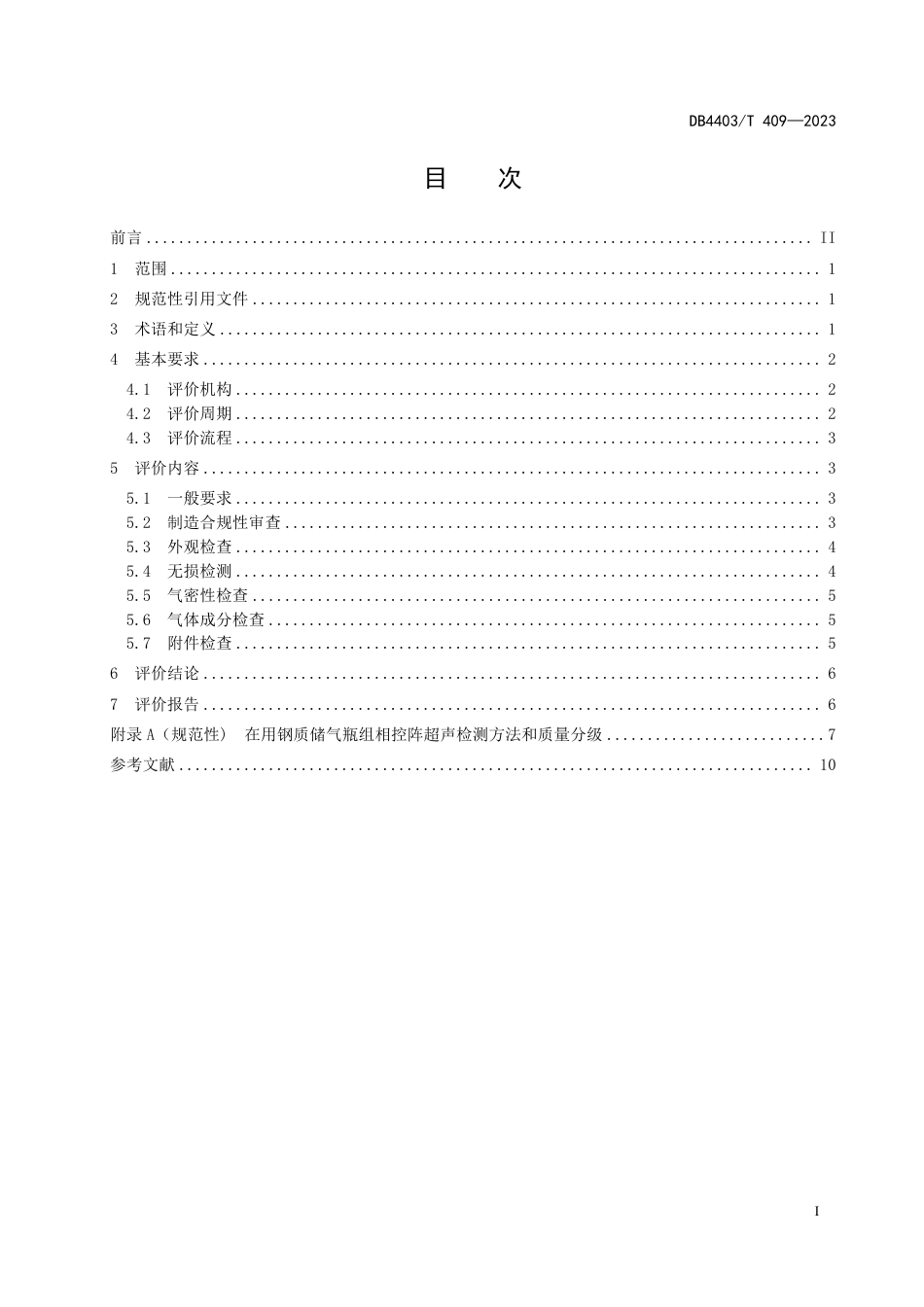 DB4403∕T 409-2023 在役站用储气瓶组安全性评价方法_第3页