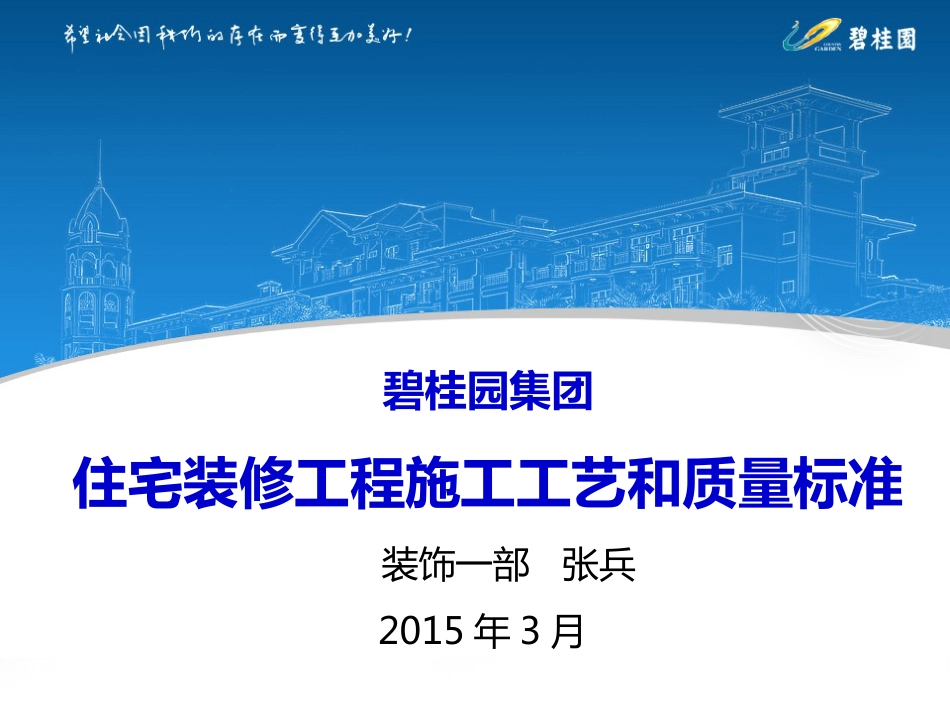 《碧桂园集团住宅装修工程施工工艺和质量标准》（107P）_第1页