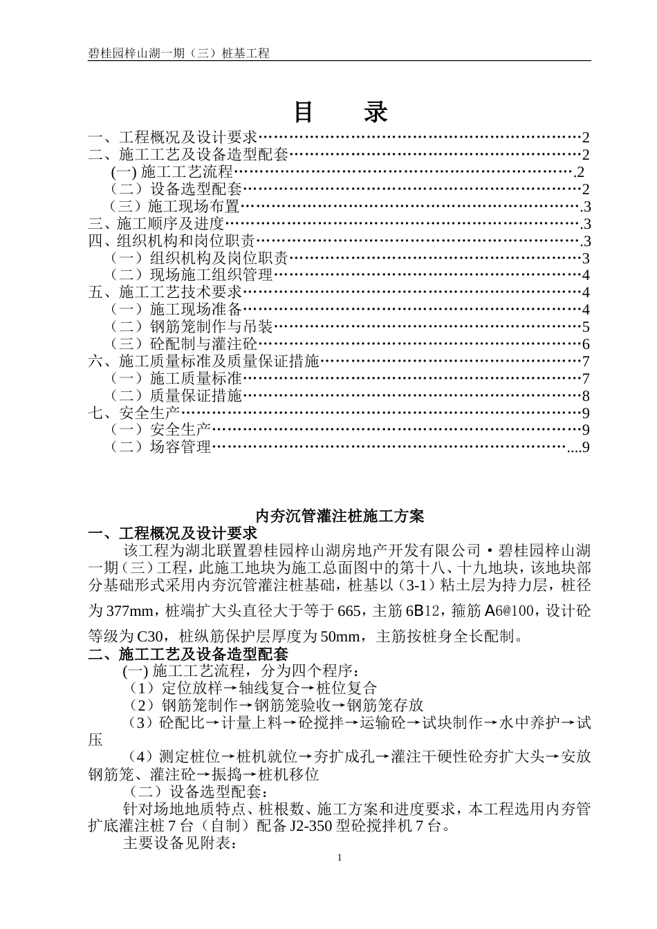 18、19地块-湖北碧桂园内夯管扩底灌注桩施工方案（12P）_第2页