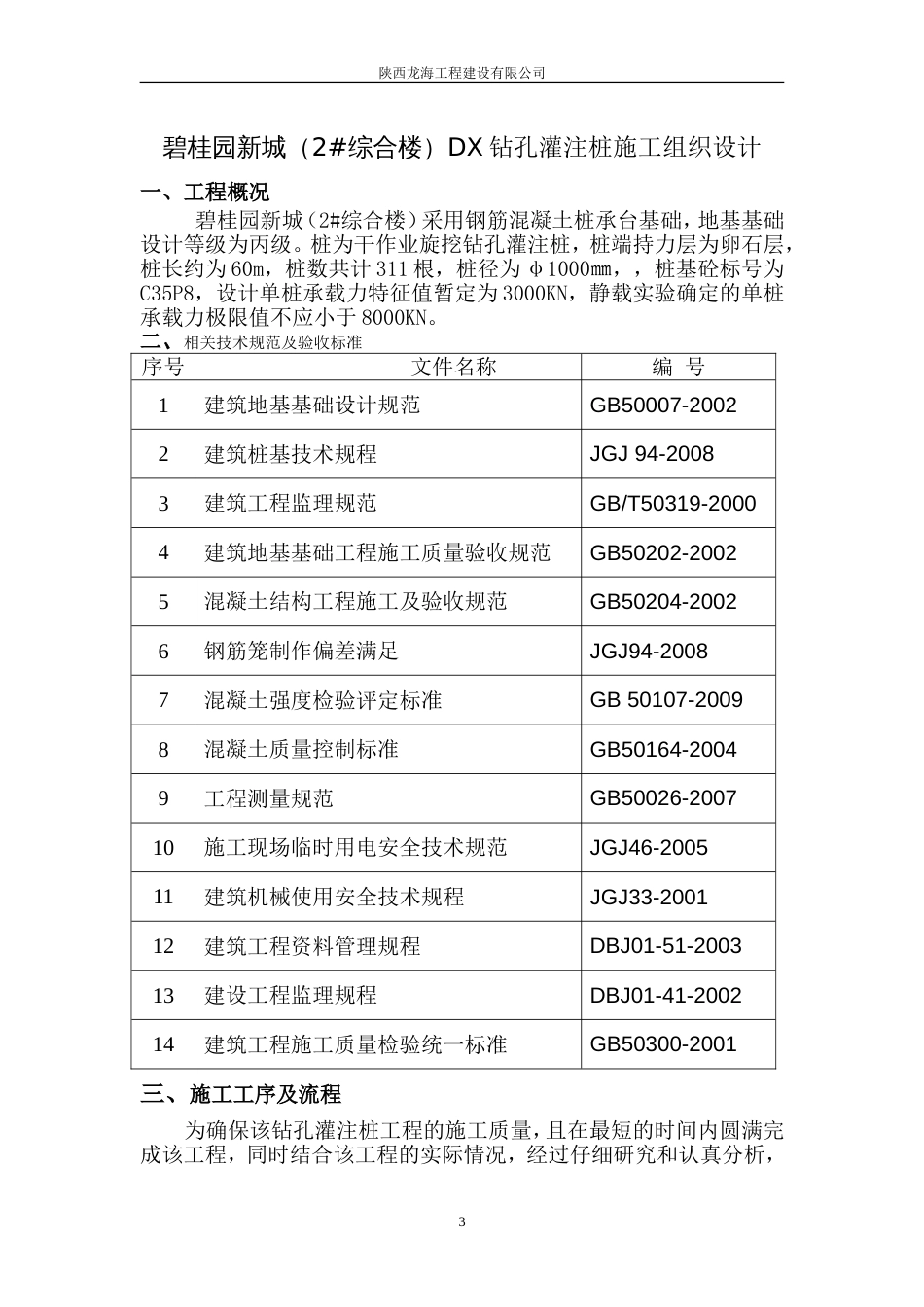 DX灌注桩碧桂园新城施工方案（23P）_第3页