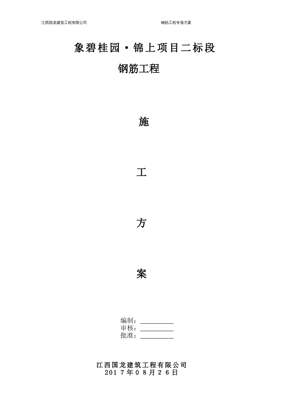 碧桂园·国龙钢筋工程专项施工方案（24P）_第1页