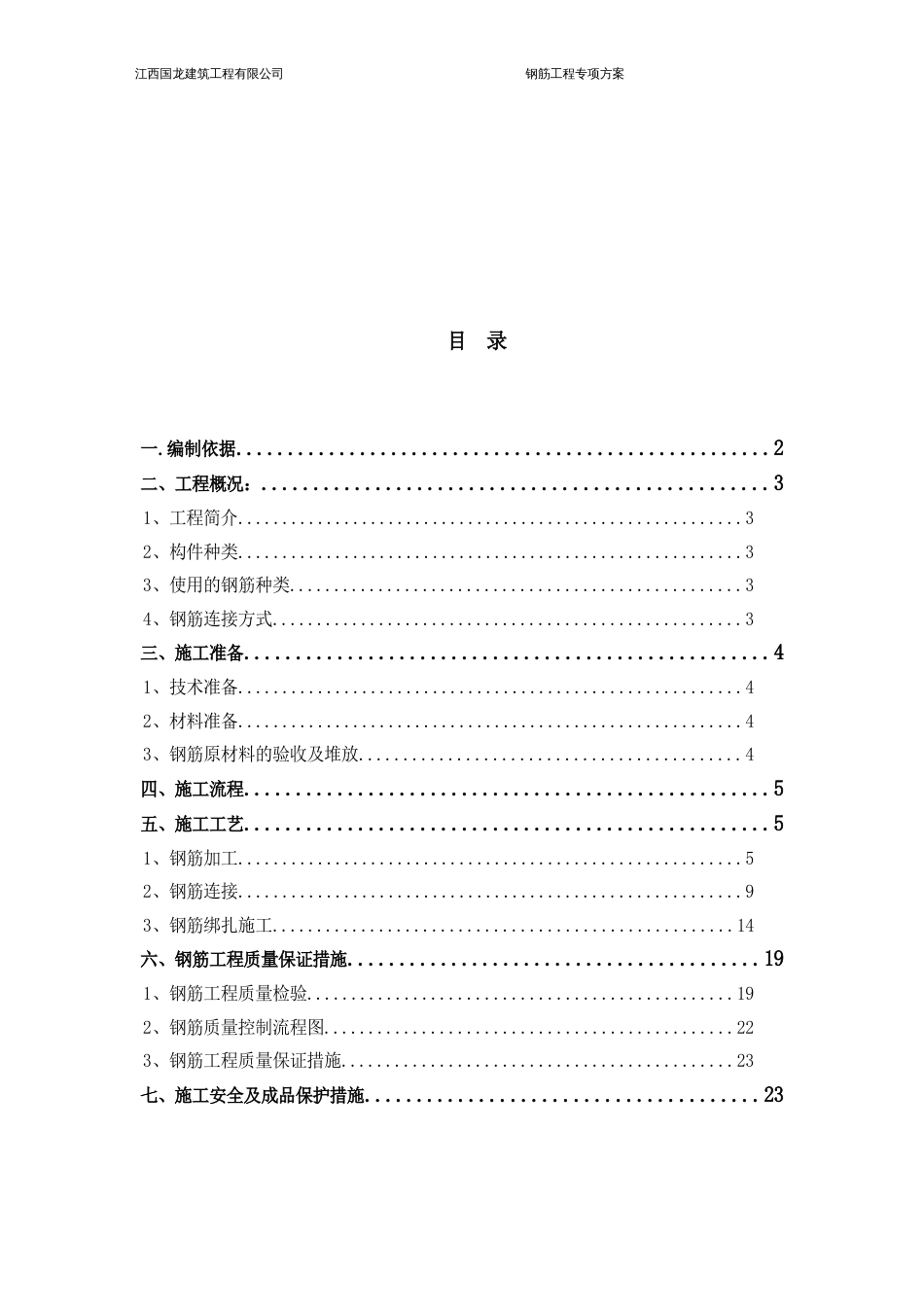 碧桂园·国龙钢筋工程专项施工方案（24P）_第2页