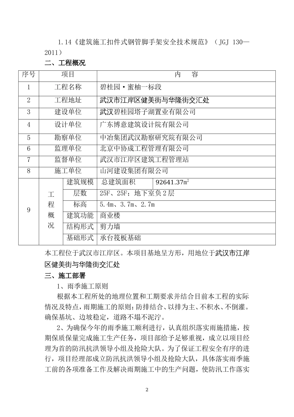 碧桂园·蜜柚项目一标段雨季施工方案（24P）_第3页