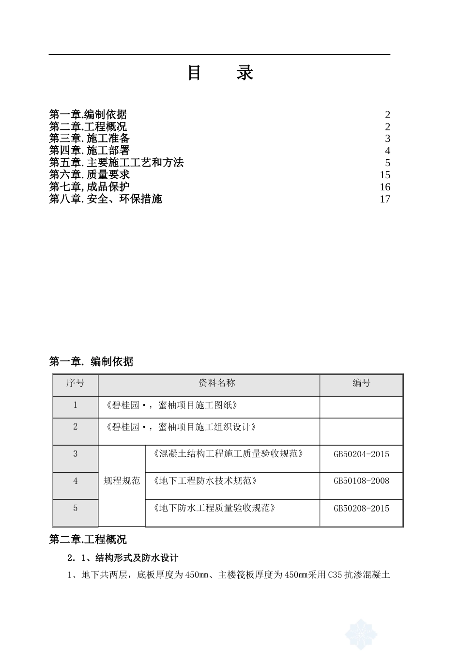 碧桂园·蜜柚一标段地下室防水方案(2)（16P）_第1页