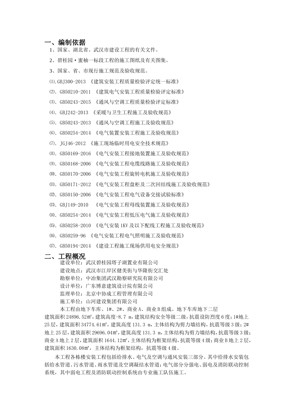 碧桂园·蜜柚一标段工程水电安装施工方案（13P）_第1页