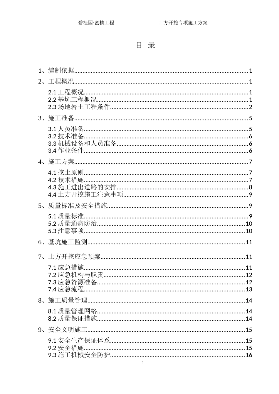 碧桂园·蜜柚一标段土方开挖方案（17P）_第1页