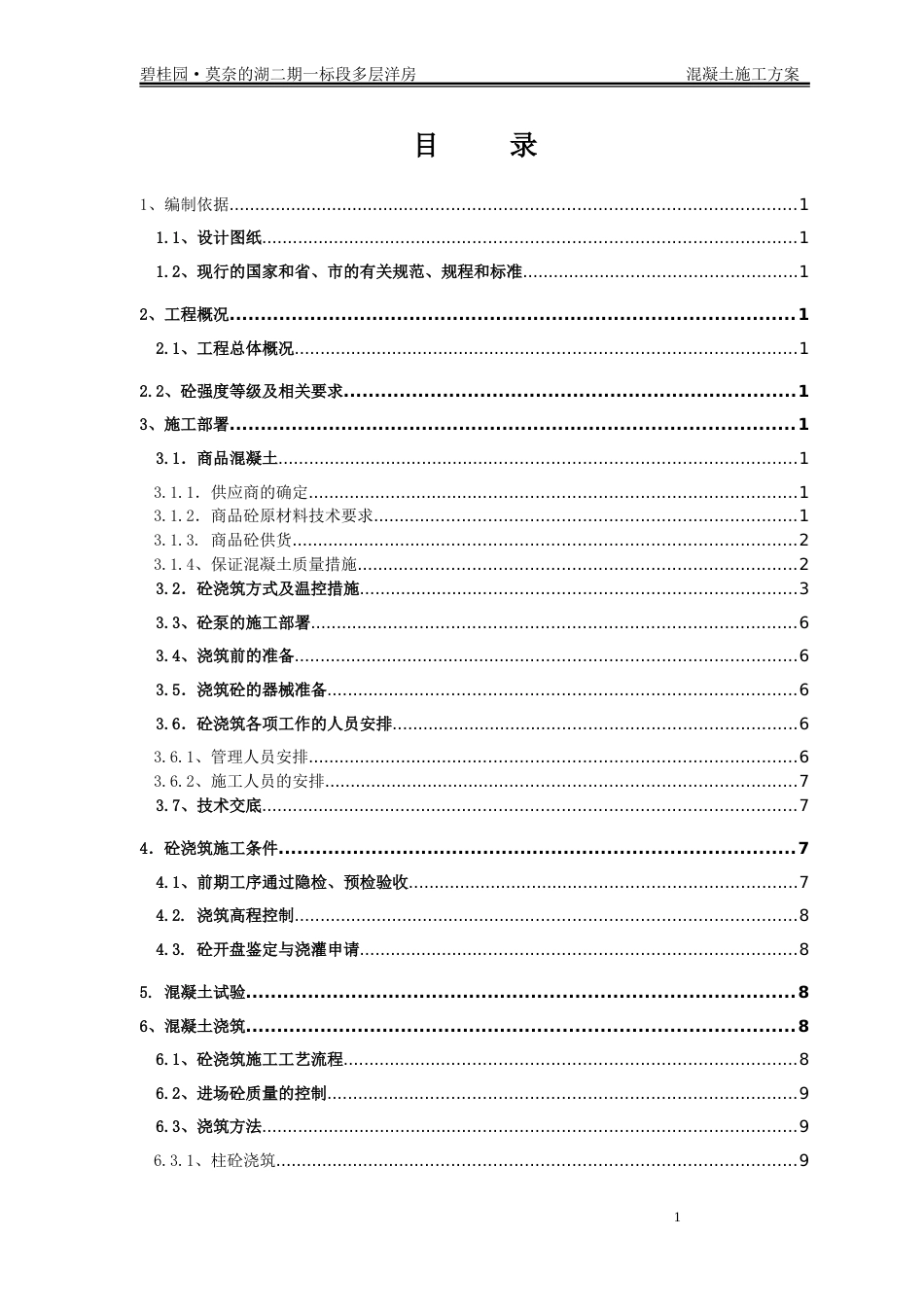 碧桂园·莫奈的湖二期一标段多层洋房混凝土施工方案（15P）_第3页