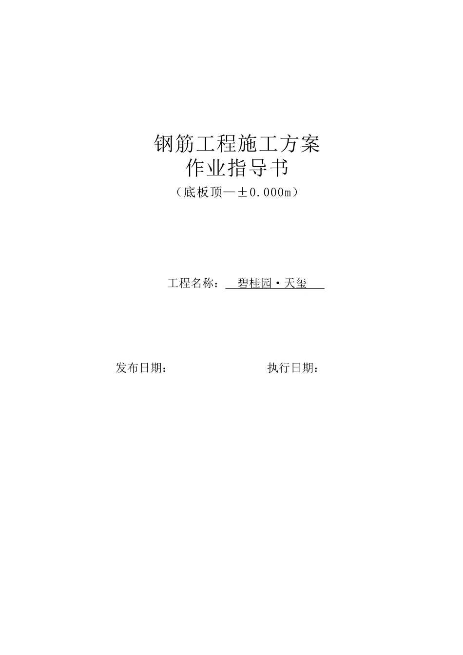 碧桂园·天玺项目-钢筋工程施工方案-作业指导书（29P）_第1页