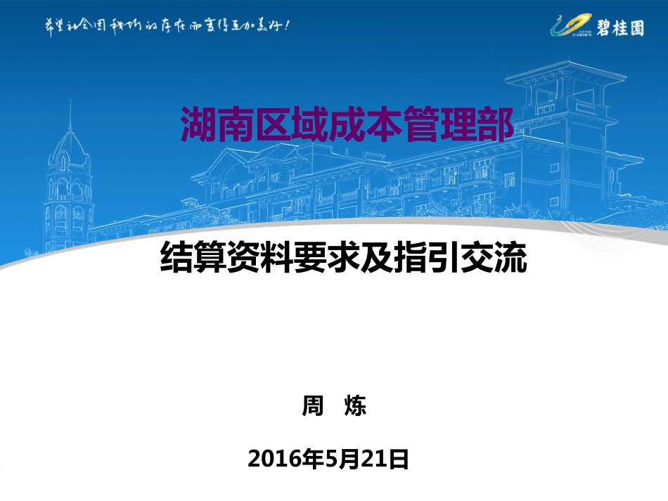 碧桂园2016年湖南成本管理部结算资料要求及指引交流---20160521（73P）_第1页