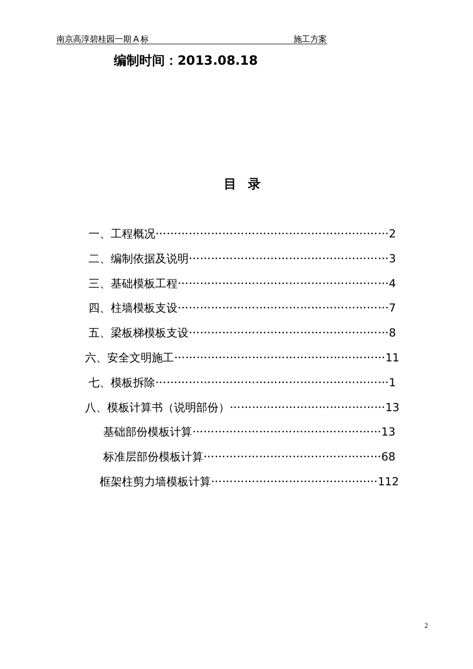 碧桂园A标模板方案（127P）_第2页