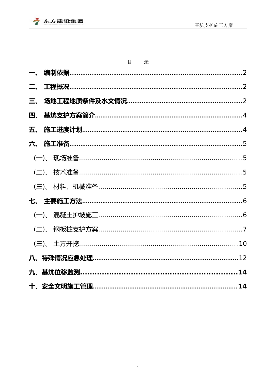 碧桂园B1钢板桩放坡支护复合方案（16P）_第2页