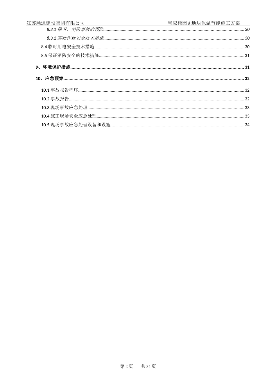 碧桂园保温节能施工方案（36P）_第2页