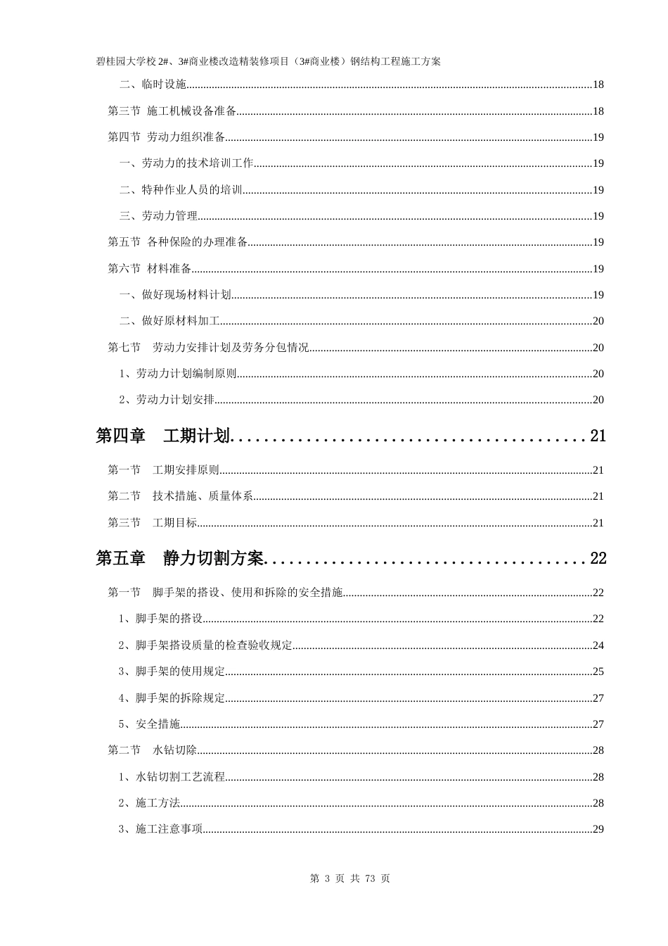 碧桂园大学校钢结构施工方案（53P）_第3页