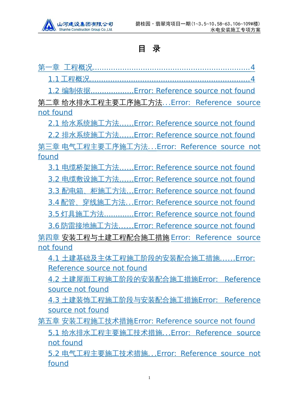 碧桂园-翡翠湾项目一期水电安装施工专项方案（64P）_第1页