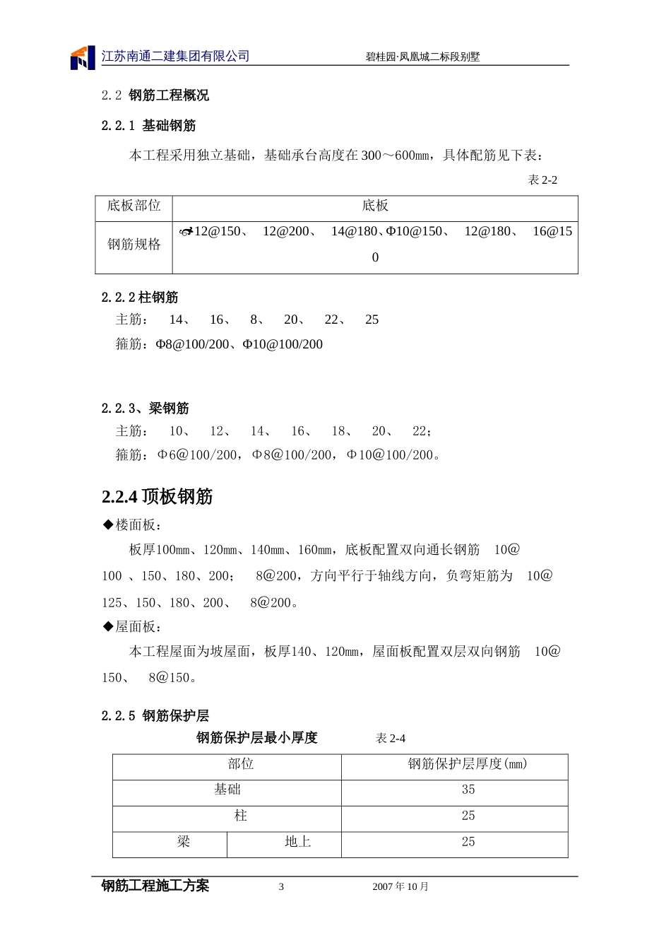 碧桂园钢筋工程施工方案（21P）_第3页