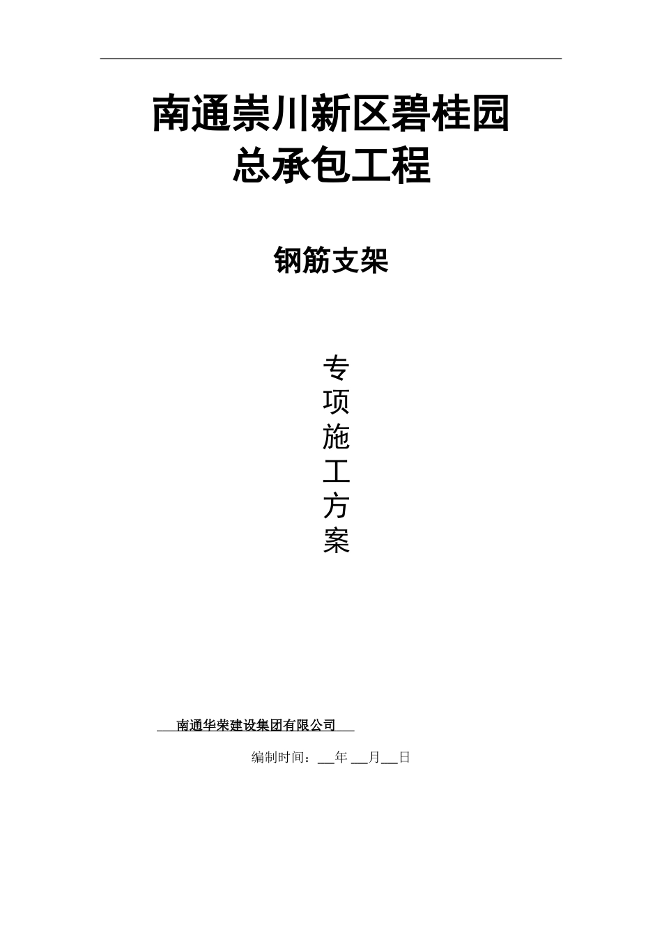 碧桂园钢筋支架施工方案（24P）_第1页