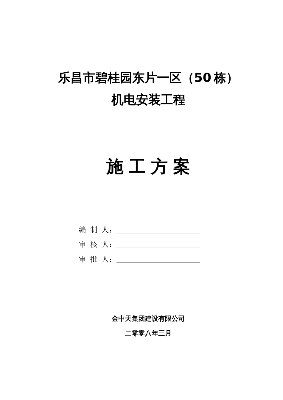 碧桂园机电施工方案（27P）_第1页