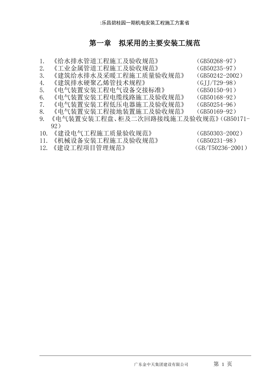 碧桂园机电施工方案（27P）_第3页