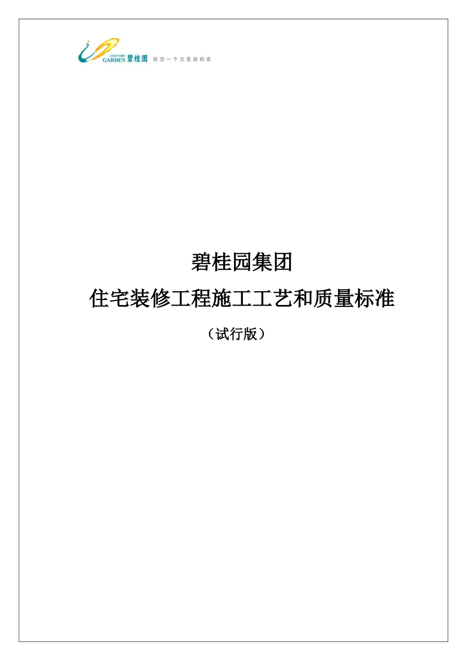 碧桂园集团住宅装修工程施工工艺和质量标准(图片版)2014.1.10（55P）_第1页