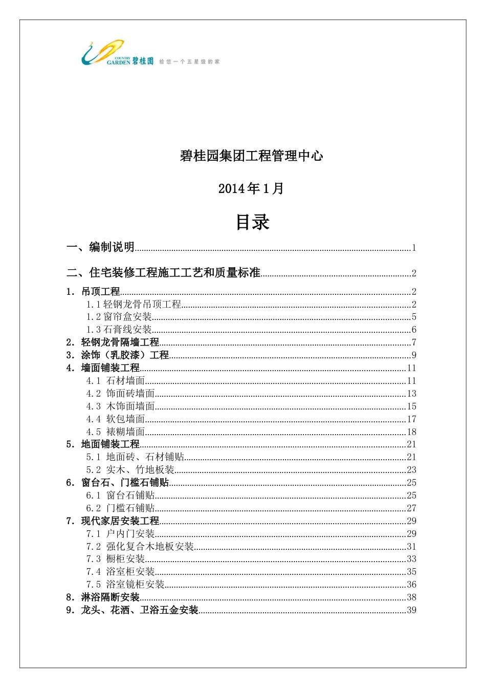 碧桂园集团住宅装修工程施工工艺和质量标准(图片版)2014.1.10（55P）_第2页