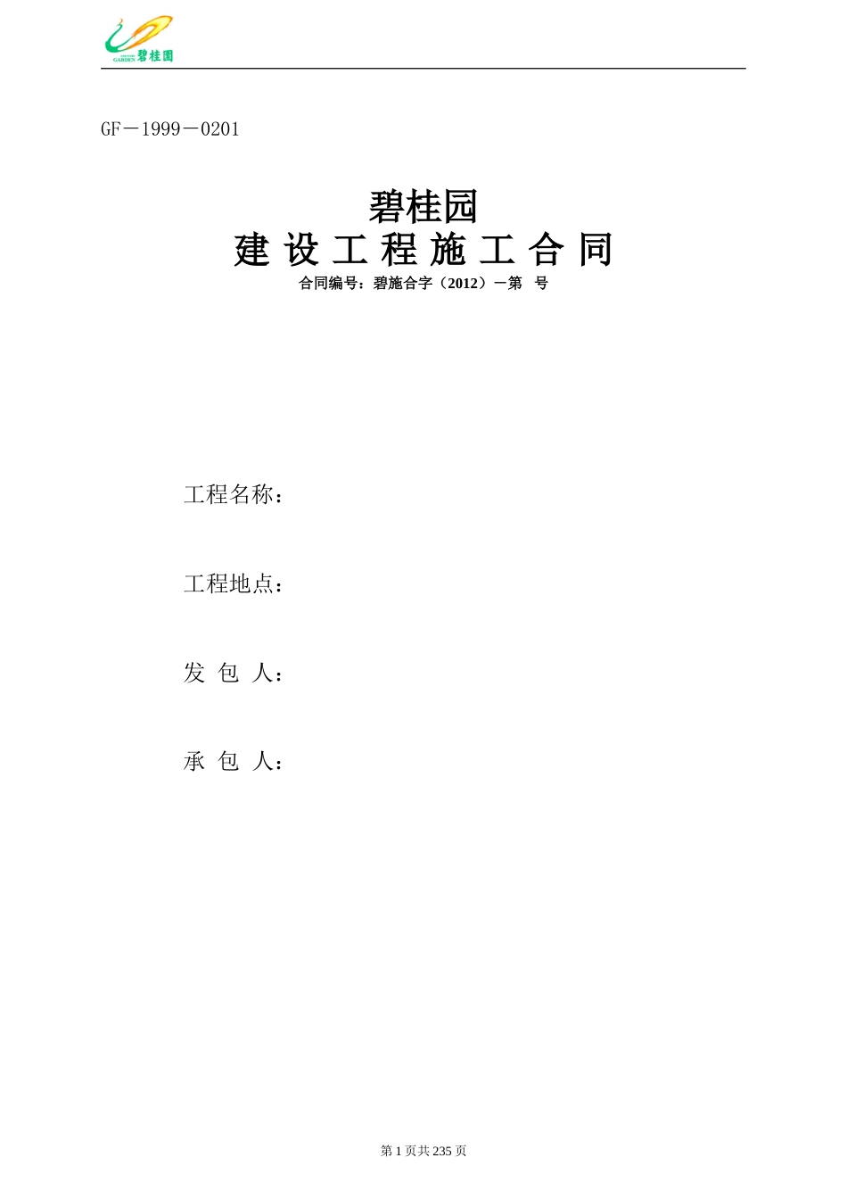 碧桂园建设工程总承包施工合同（228P）_第1页