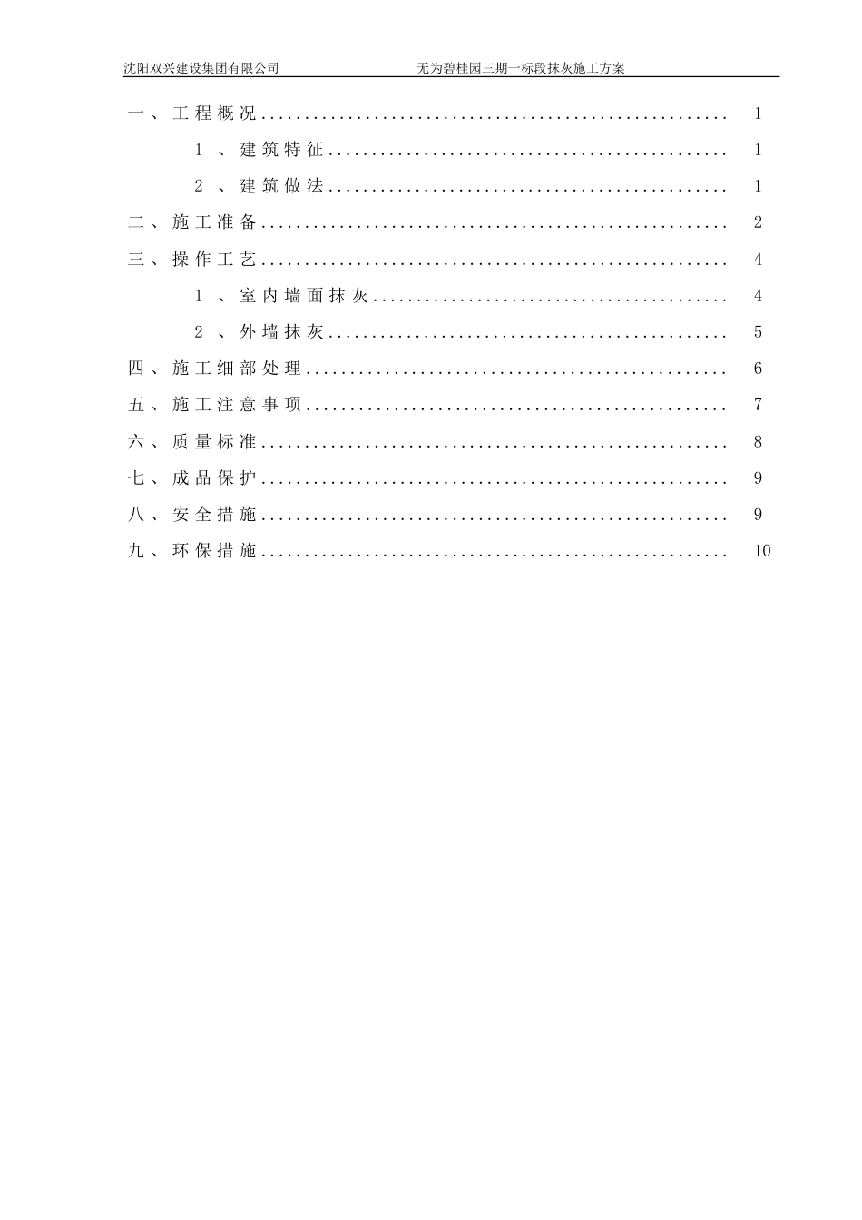 碧桂园抹灰工程施工方案（11P）_第1页