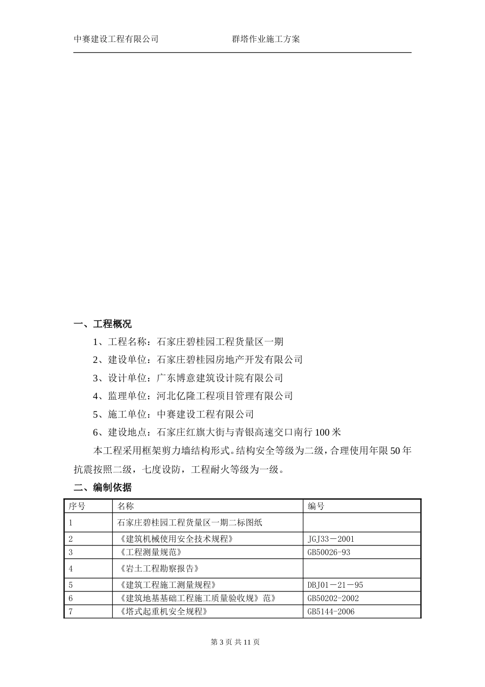 碧桂园群塔作业方案（11P）_第3页