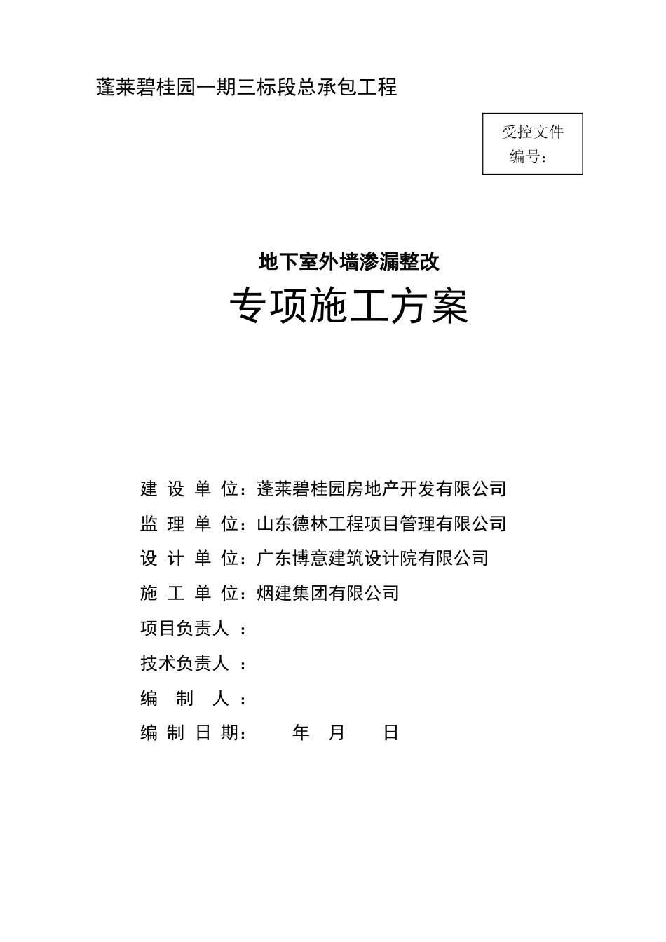 碧桂园渗漏整改工程专项方案（11P）_第1页